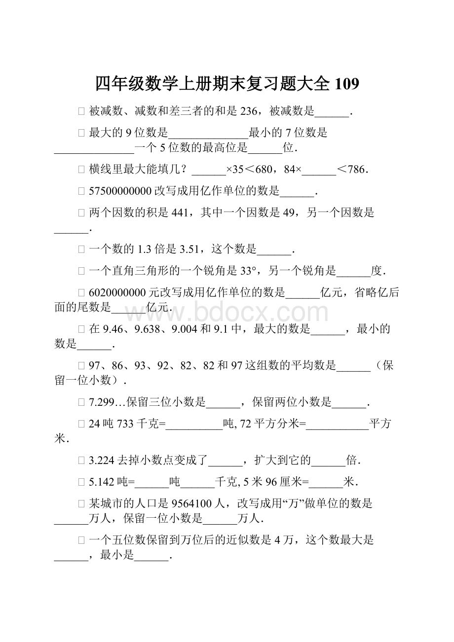 四年级数学上册期末复习题大全109.docx