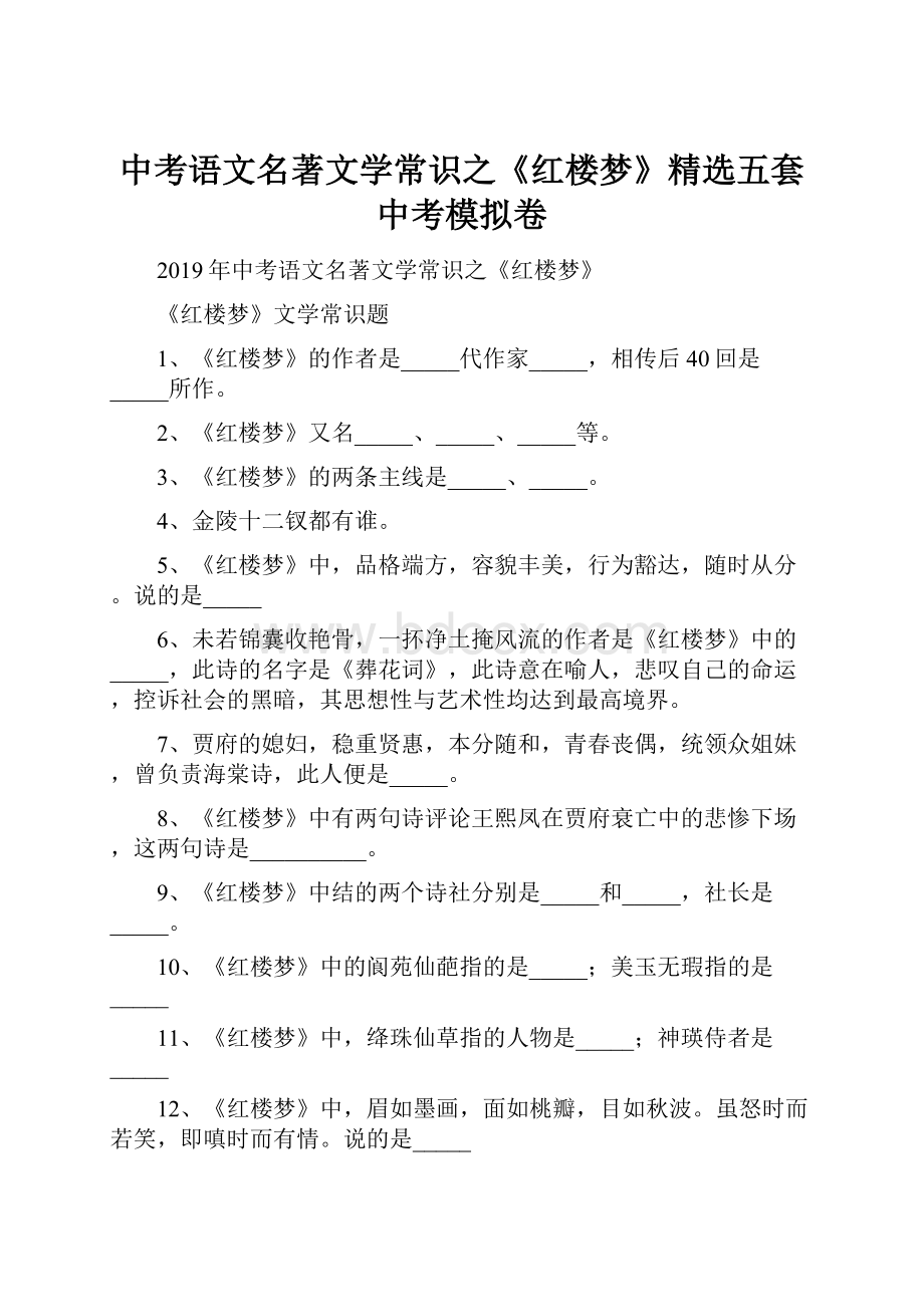 中考语文名著文学常识之《红楼梦》精选五套中考模拟卷.docx