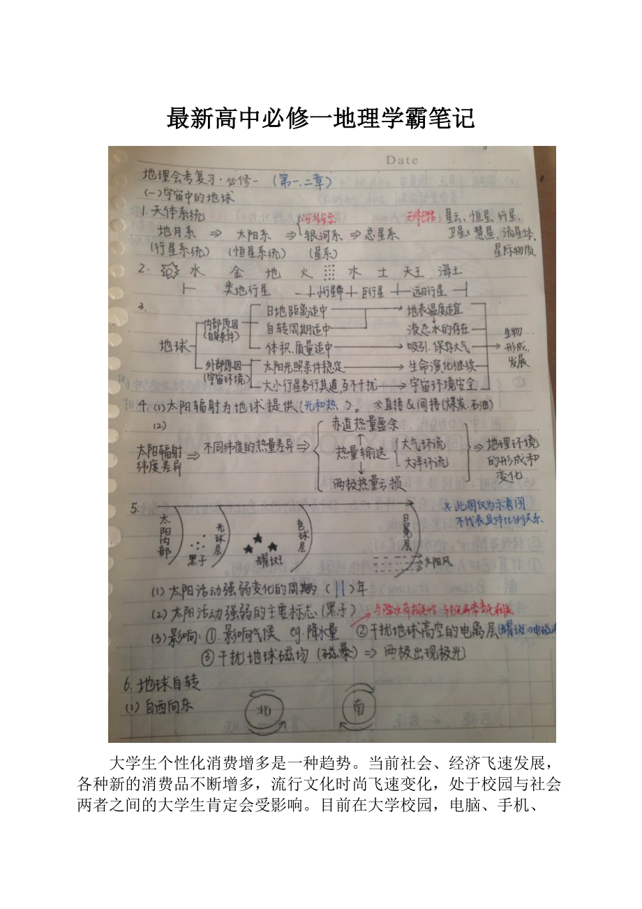 最新高中必修一地理学霸笔记.docx_第1页