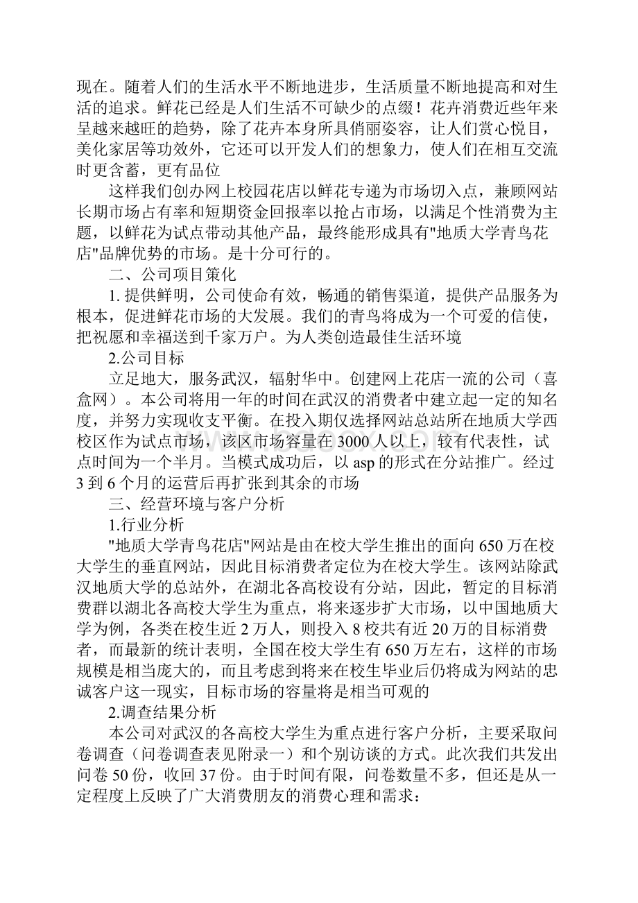 花店创业计划书详细版.docx_第2页