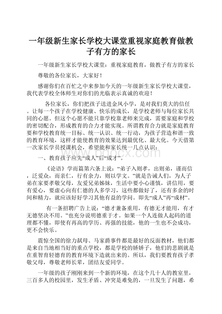 一年级新生家长学校大课堂重视家庭教育做教子有方的家长.docx_第1页