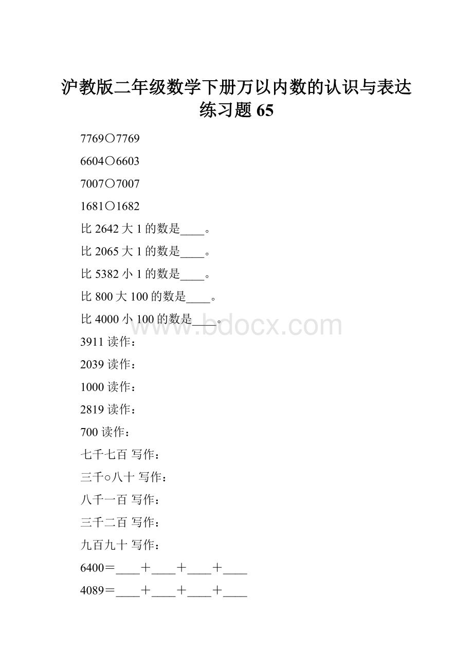 沪教版二年级数学下册万以内数的认识与表达练习题65.docx