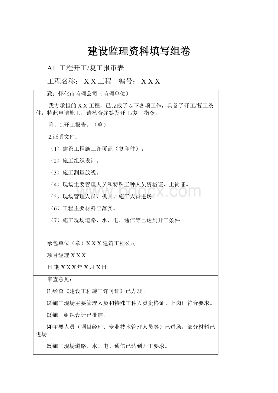 建设监理资料填写组卷.docx_第1页