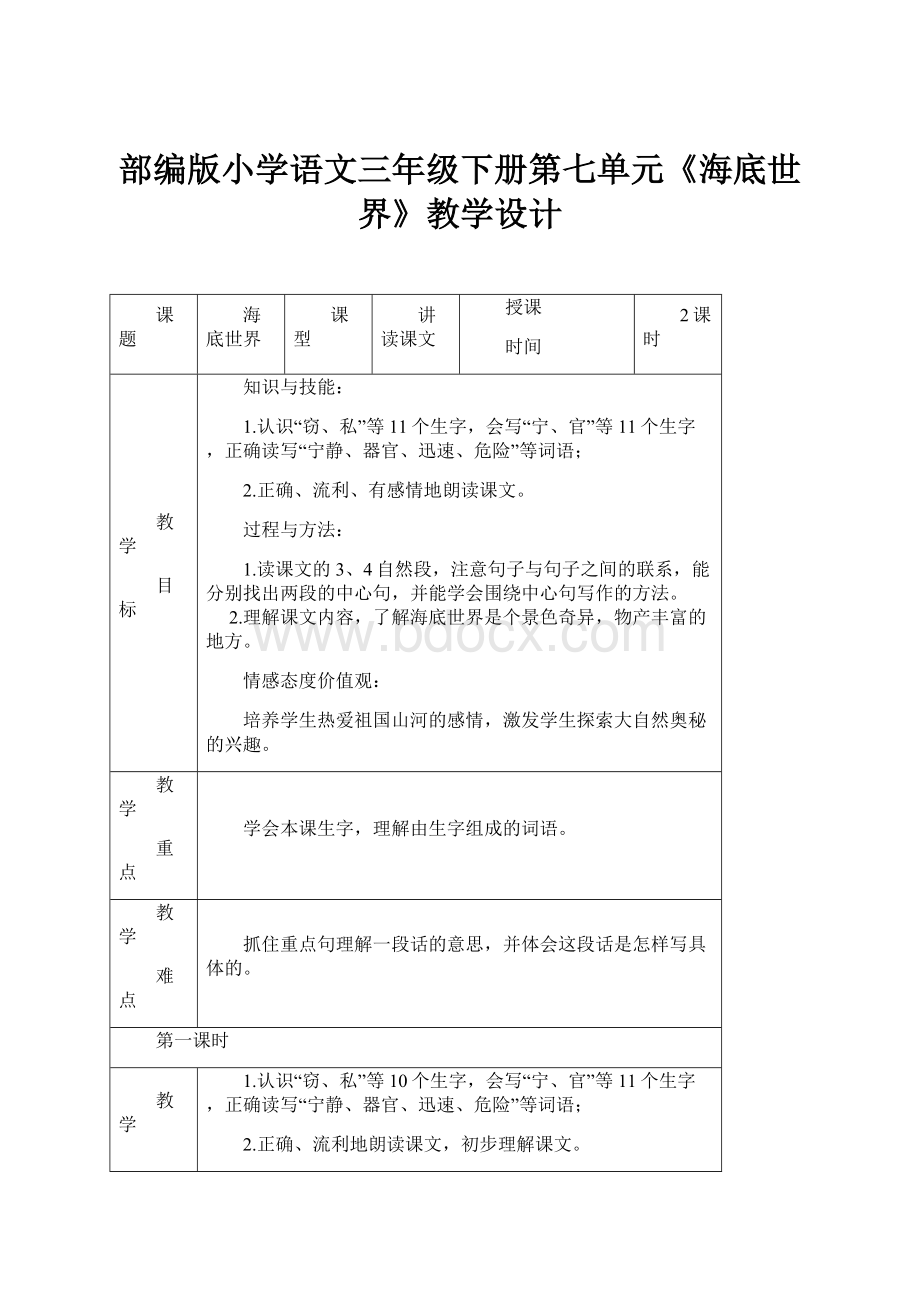 部编版小学语文三年级下册第七单元《海底世界》教学设计.docx_第1页