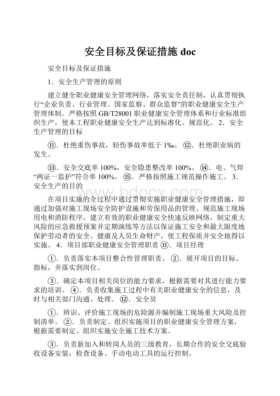 安全目标及保证措施doc.docx_第1页