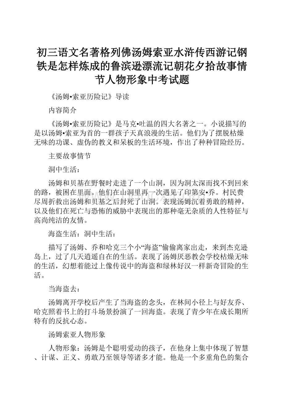 初三语文名著格列佛汤姆索亚水浒传西游记钢铁是怎样炼成的鲁滨逊漂流记朝花夕拾故事情节人物形象中考试题.docx_第1页