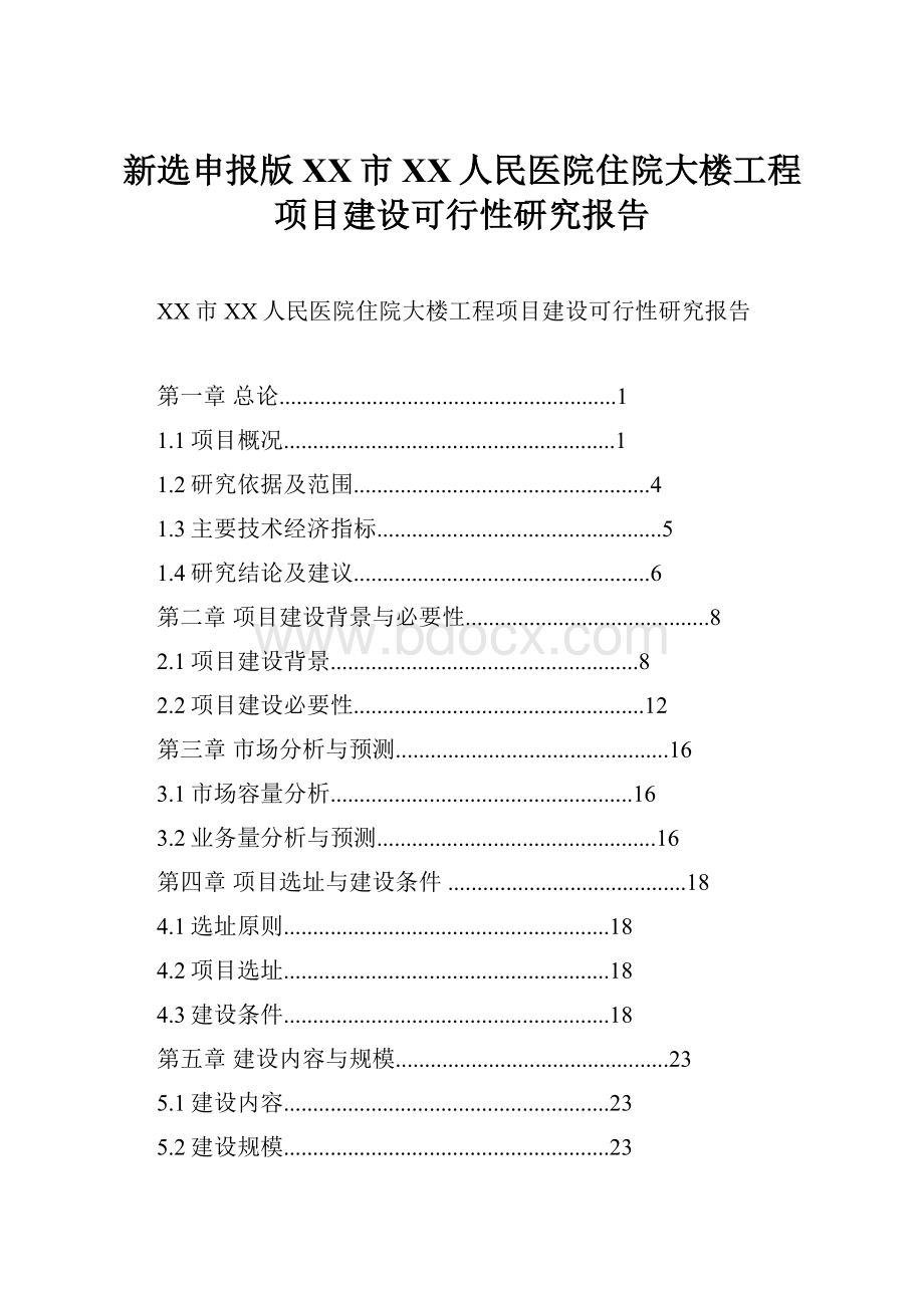 新选申报版XX市XX人民医院住院大楼工程项目建设可行性研究报告.docx