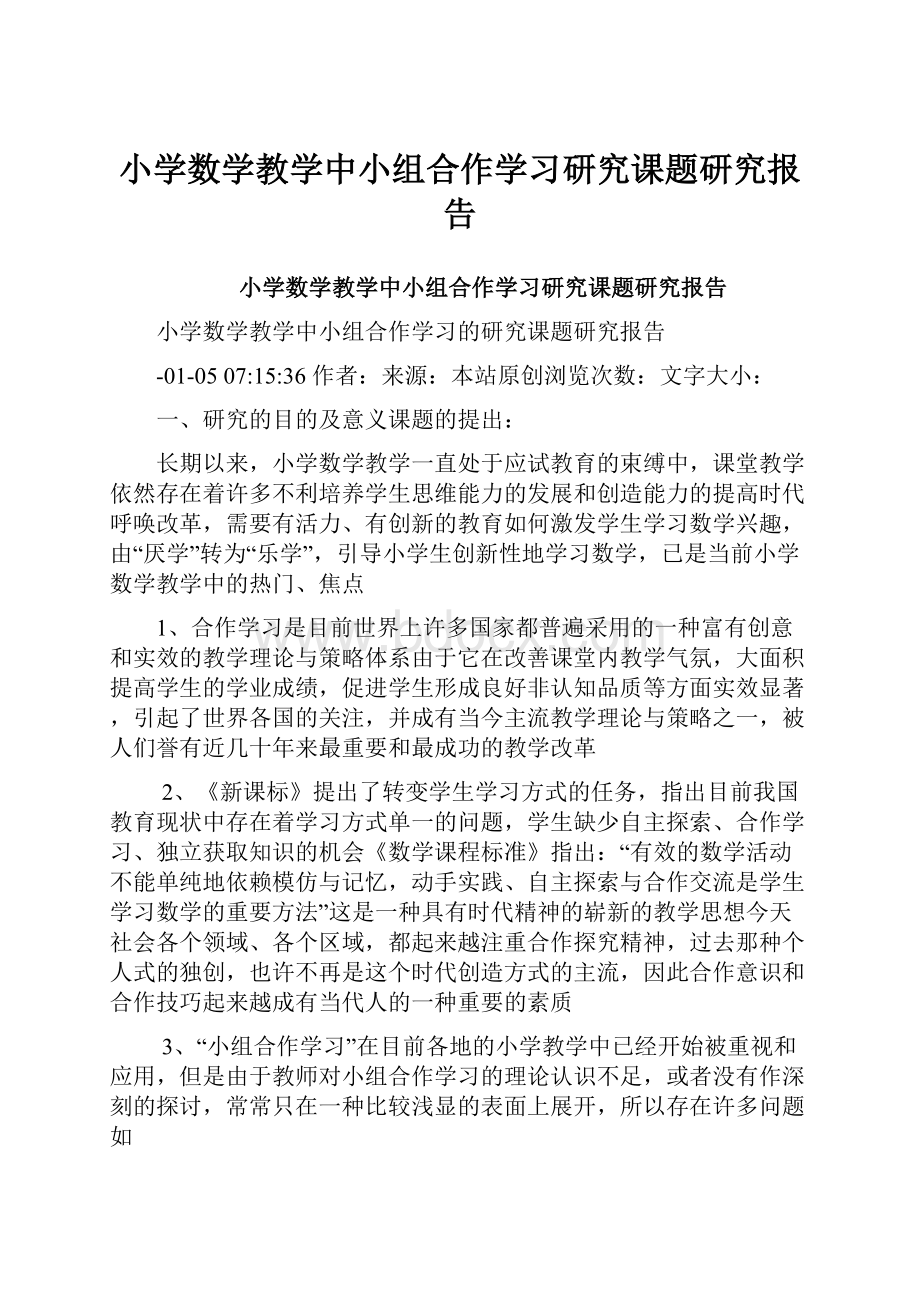 小学数学教学中小组合作学习研究课题研究报告.docx