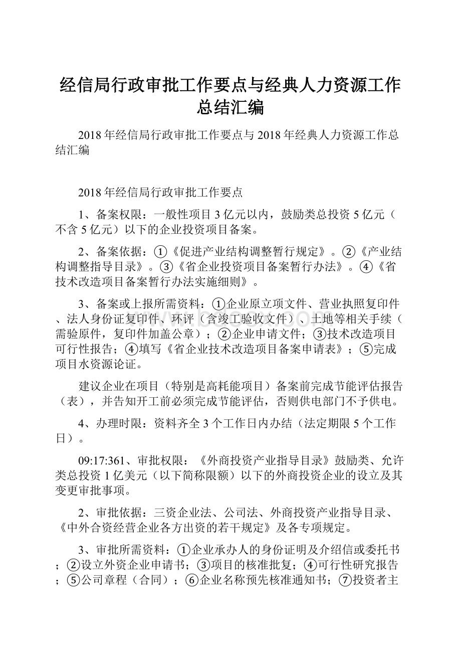 经信局行政审批工作要点与经典人力资源工作总结汇编.docx