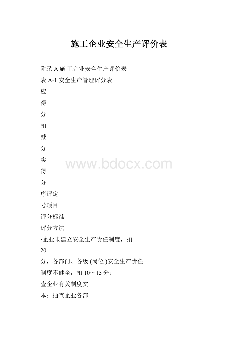 施工企业安全生产评价表.docx