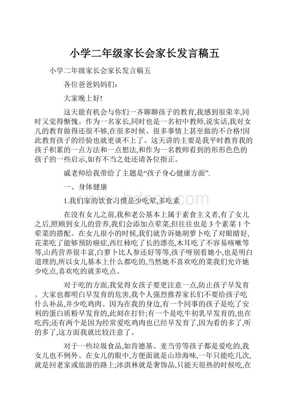 小学二年级家长会家长发言稿五.docx_第1页