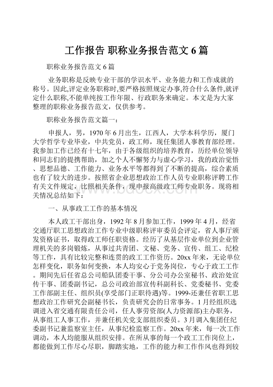 工作报告 职称业务报告范文6篇.docx