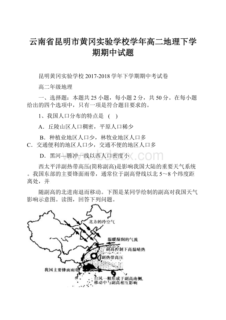 云南省昆明市黄冈实验学校学年高二地理下学期期中试题.docx