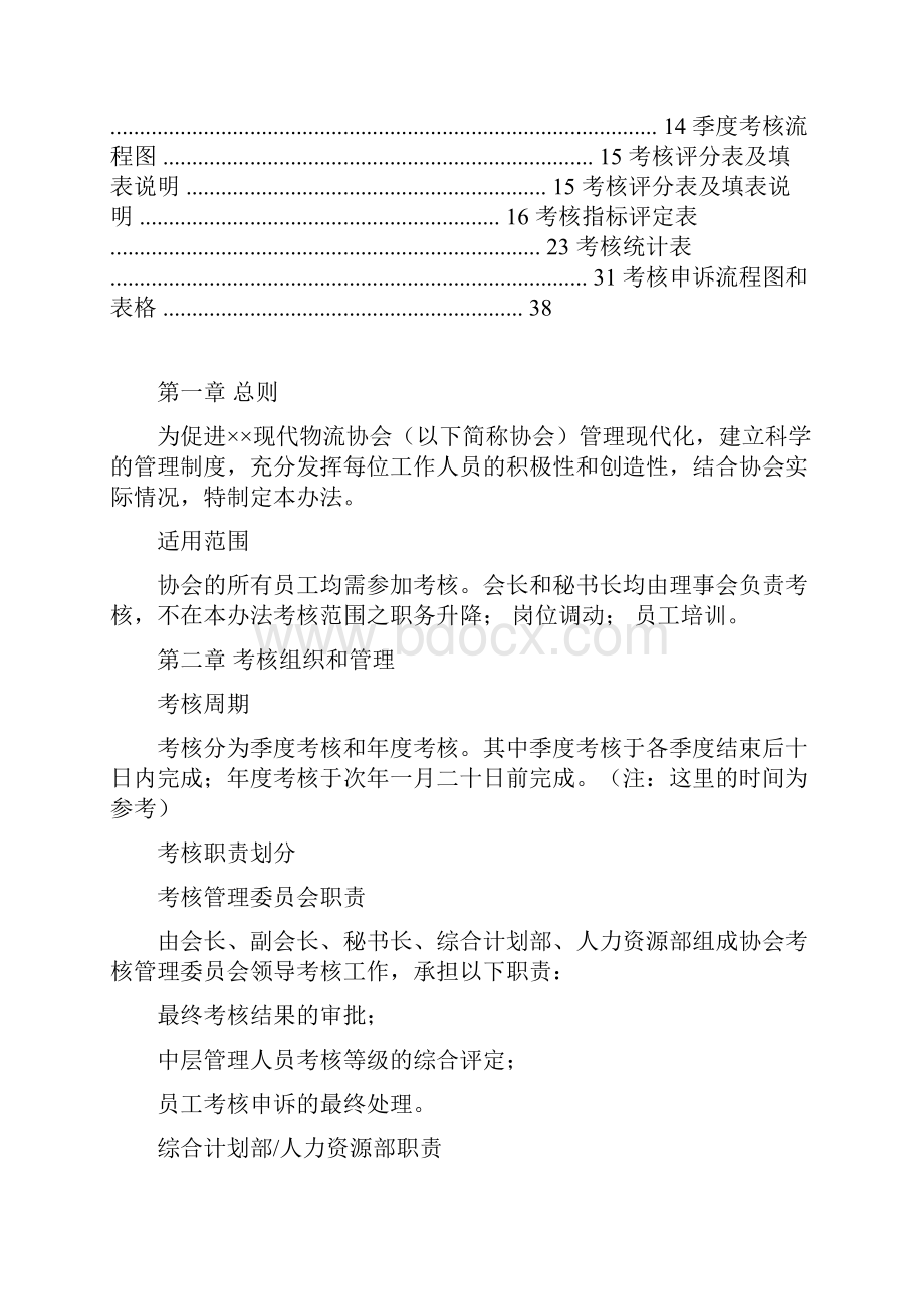 物流协会工作人员考核管理制度.docx_第2页