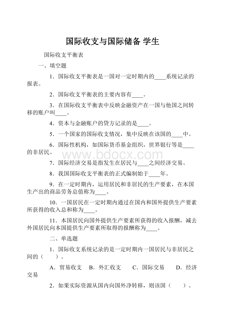 国际收支与国际储备 学生.docx_第1页