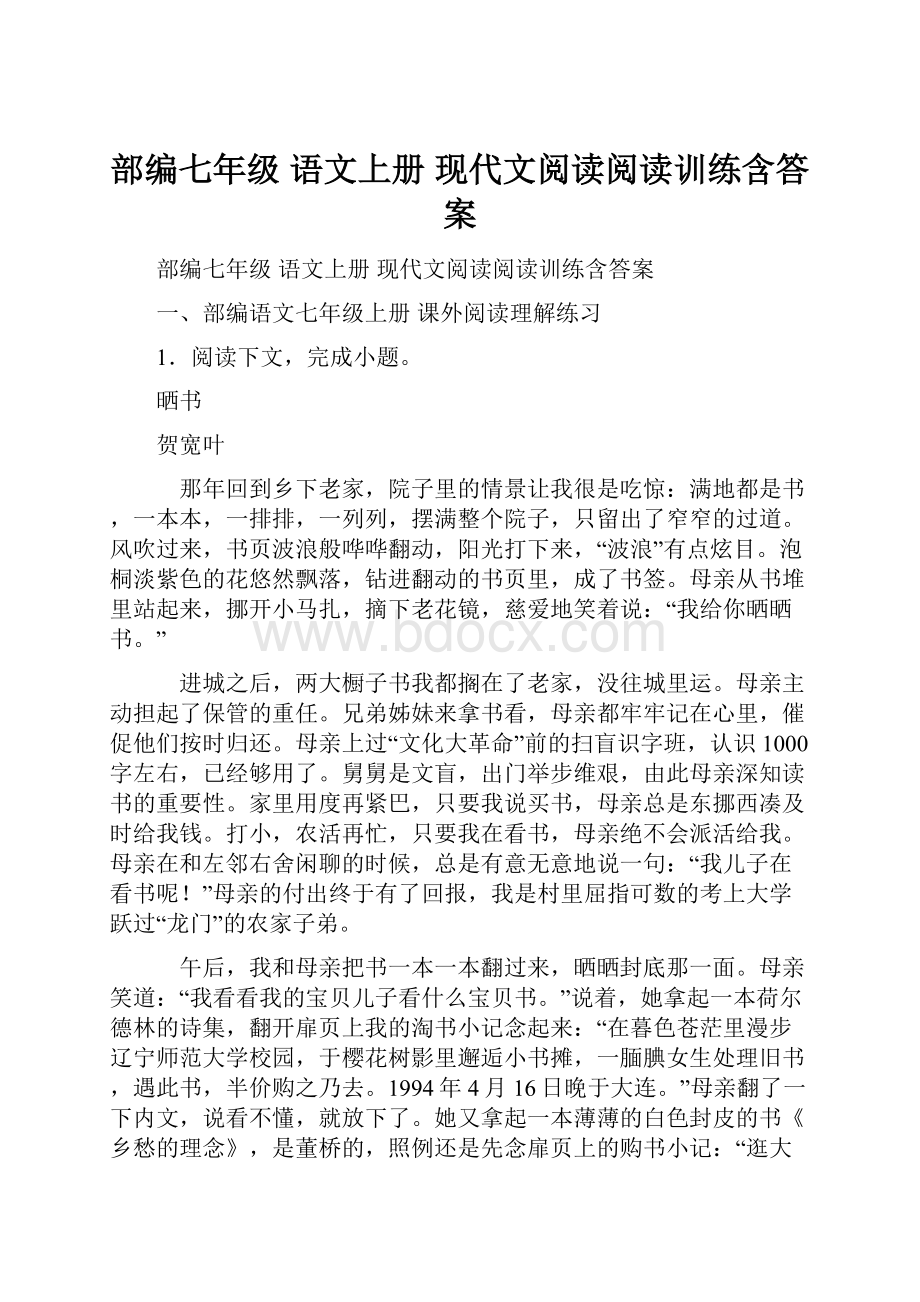 部编七年级 语文上册 现代文阅读阅读训练含答案.docx