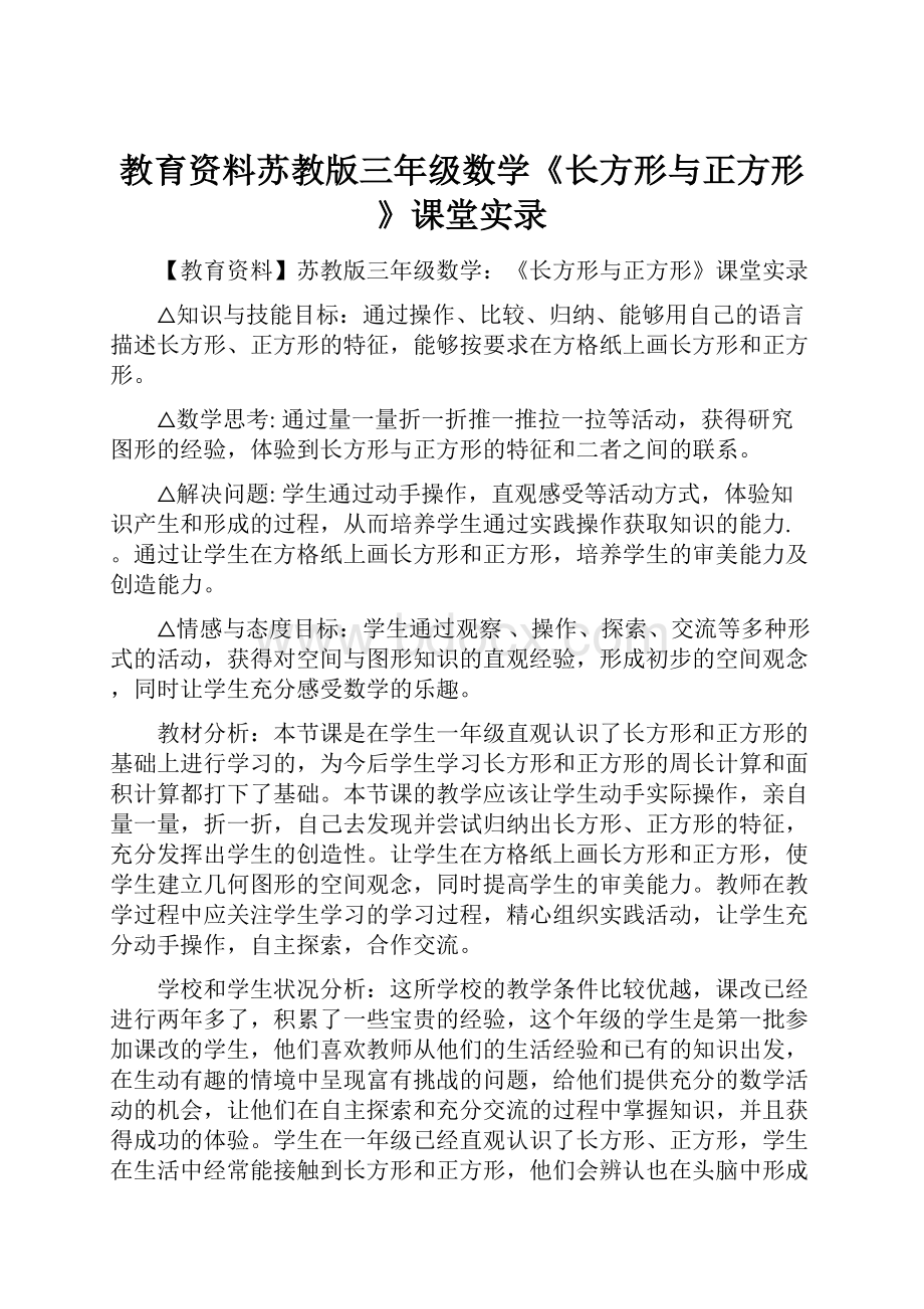 教育资料苏教版三年级数学《长方形与正方形》课堂实录.docx