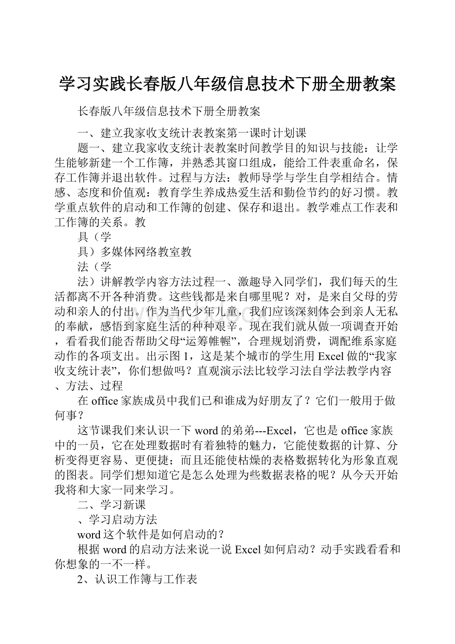 学习实践长春版八年级信息技术下册全册教案.docx