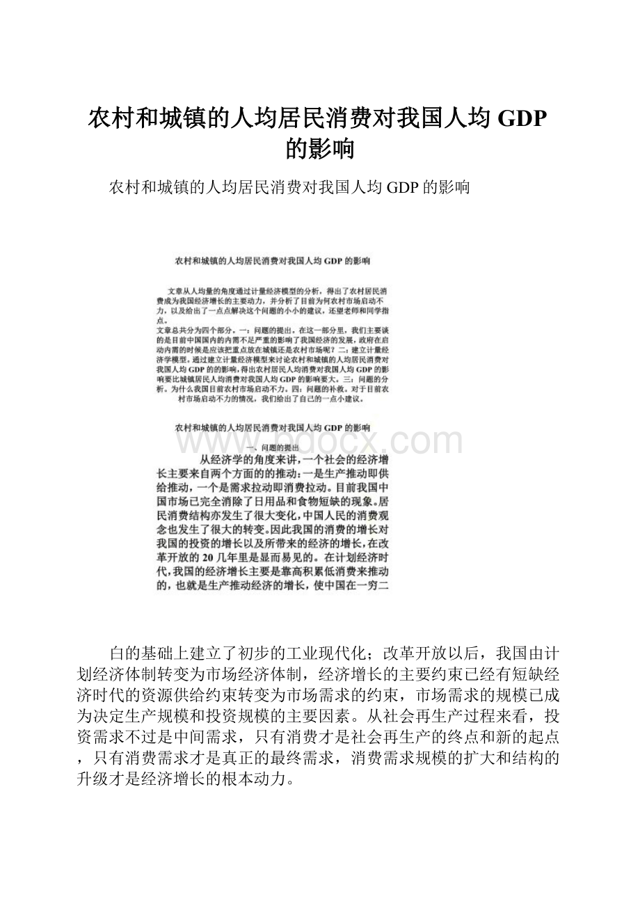 农村和城镇的人均居民消费对我国人均GDP的影响.docx_第1页