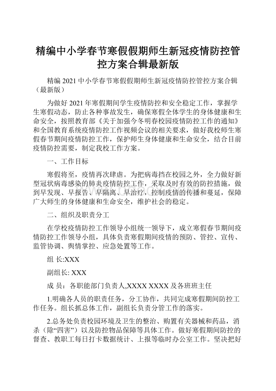 精编中小学春节寒假假期师生新冠疫情防控管控方案合辑最新版.docx_第1页