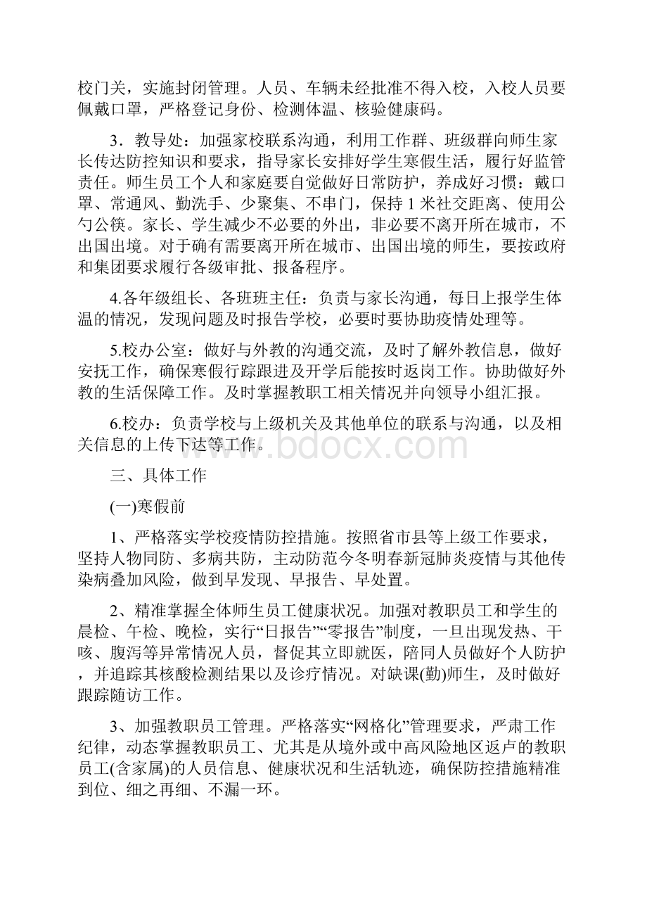 精编中小学春节寒假假期师生新冠疫情防控管控方案合辑最新版.docx_第2页