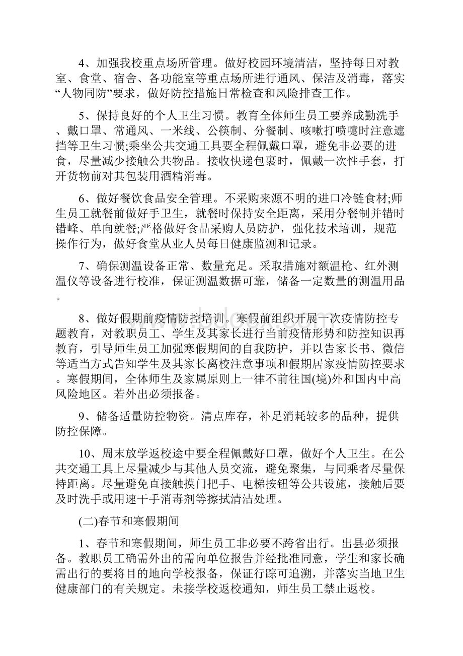 精编中小学春节寒假假期师生新冠疫情防控管控方案合辑最新版.docx_第3页