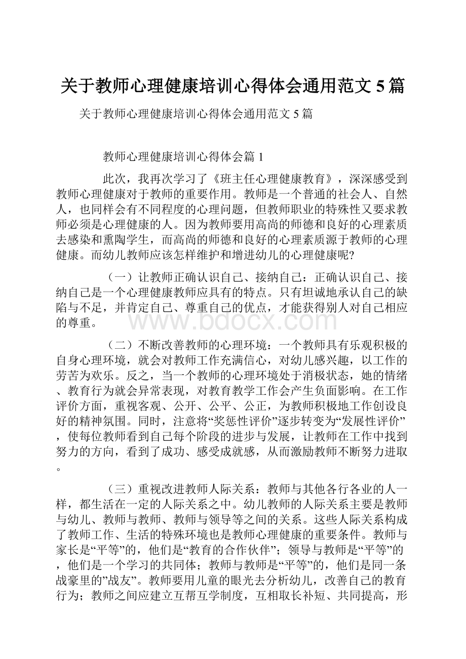 关于教师心理健康培训心得体会通用范文5篇.docx