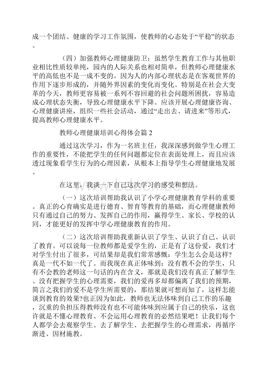 关于教师心理健康培训心得体会通用范文5篇.docx_第2页