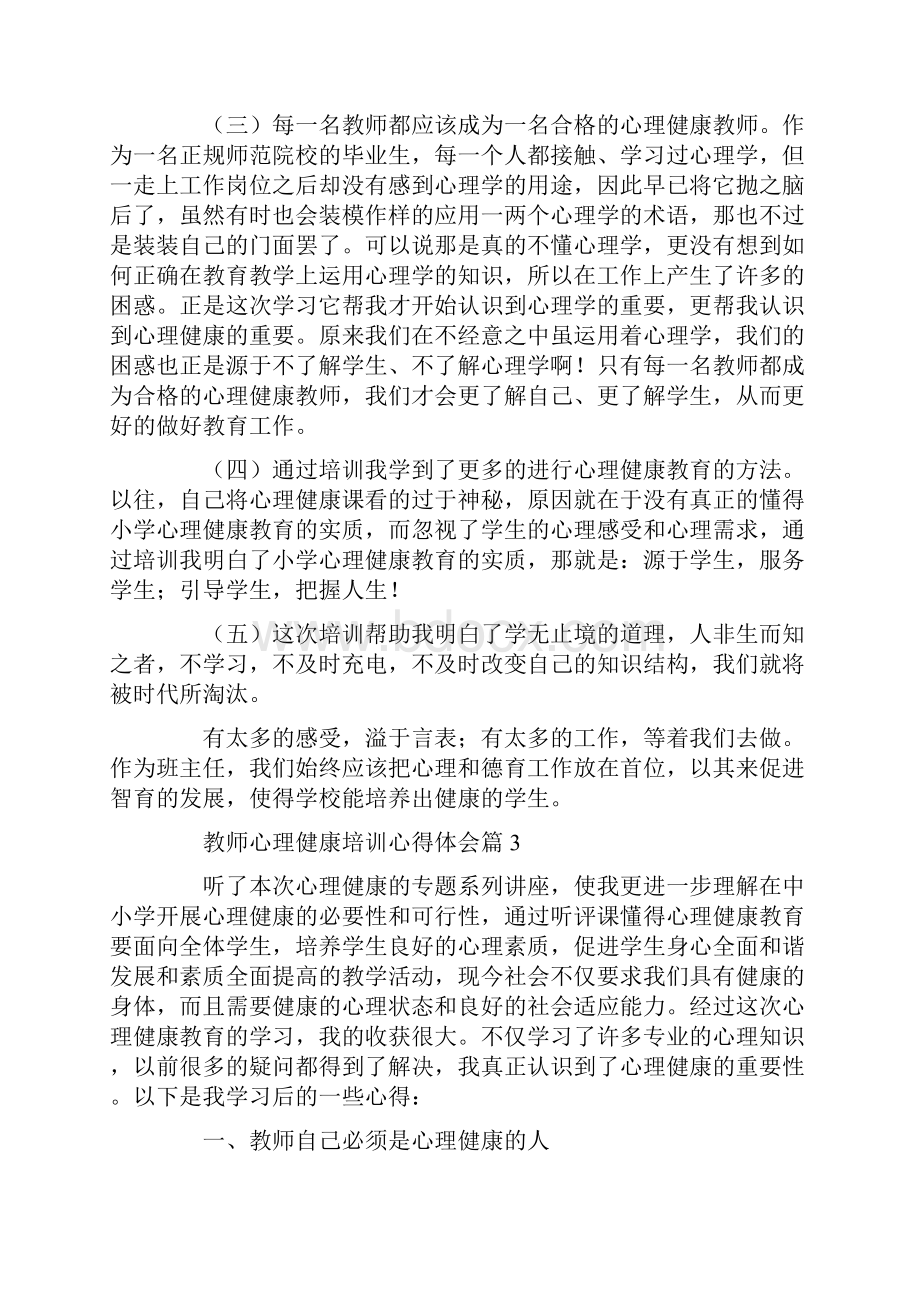 关于教师心理健康培训心得体会通用范文5篇.docx_第3页