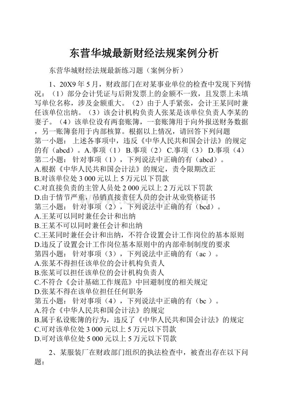 东营华城最新财经法规案例分析.docx