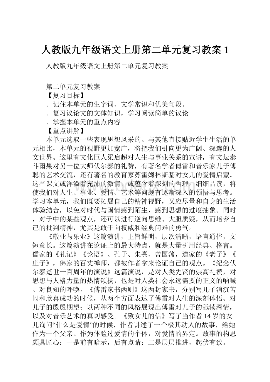 人教版九年级语文上册第二单元复习教案1.docx