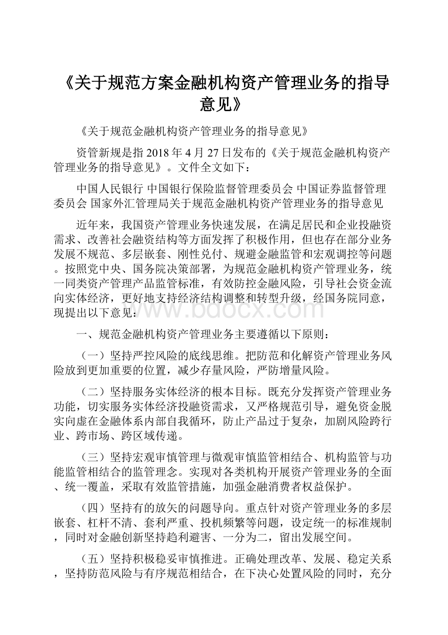 《关于规范方案金融机构资产管理业务的指导意见》.docx