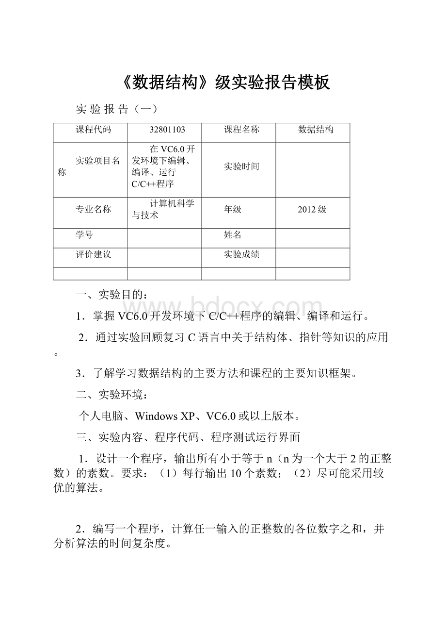 《数据结构》级实验报告模板.docx