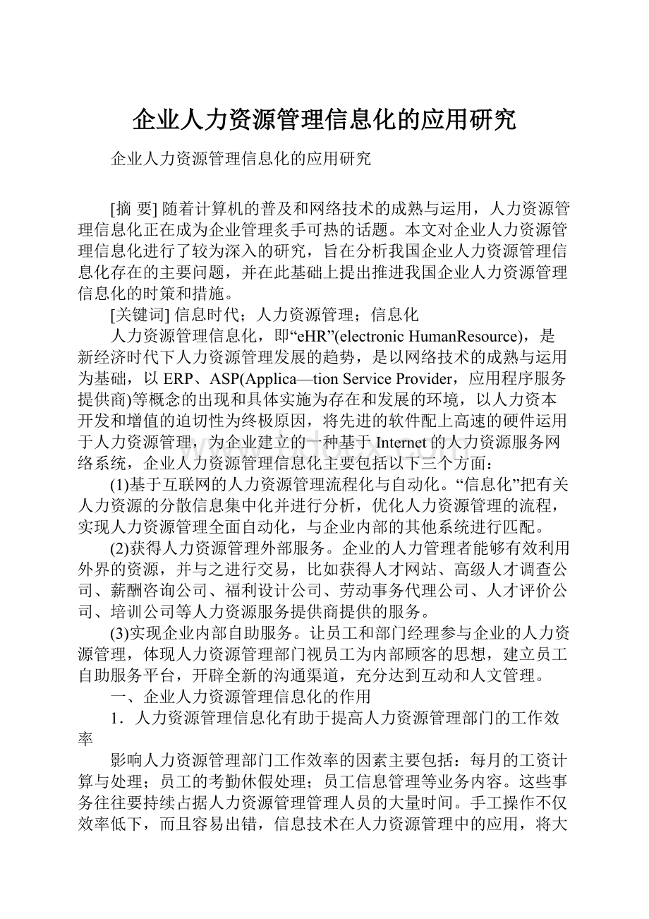 企业人力资源管理信息化的应用研究.docx