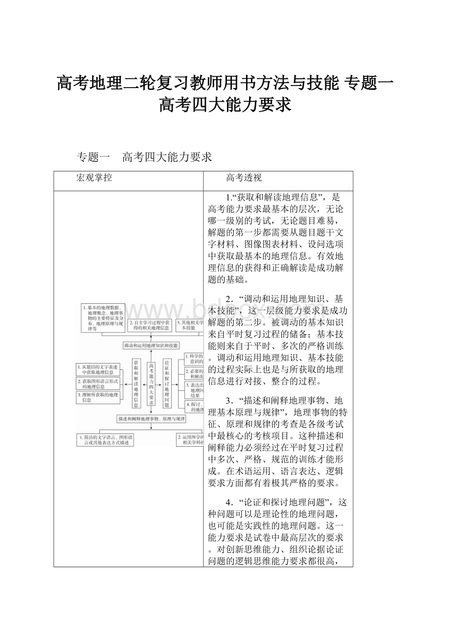 高考地理二轮复习教师用书方法与技能 专题一 高考四大能力要求.docx