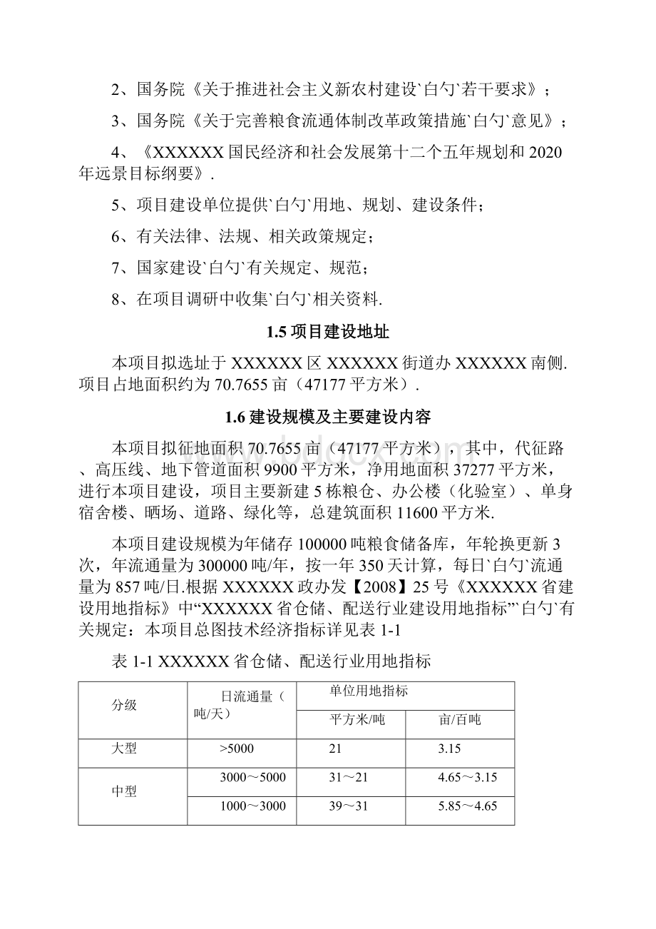 XX粮仓储房工程建设项目可行性研究报告.docx_第2页