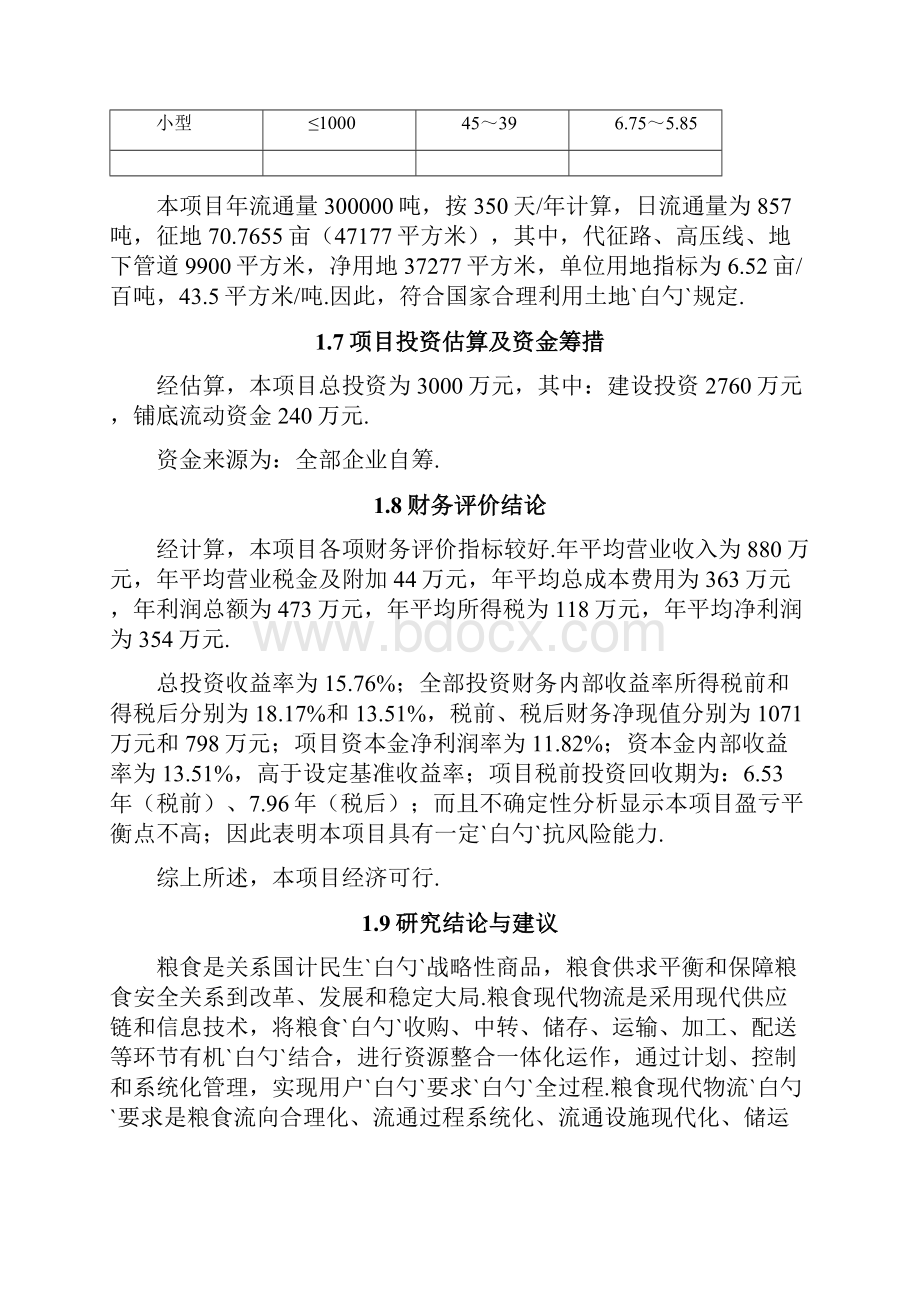 XX粮仓储房工程建设项目可行性研究报告.docx_第3页