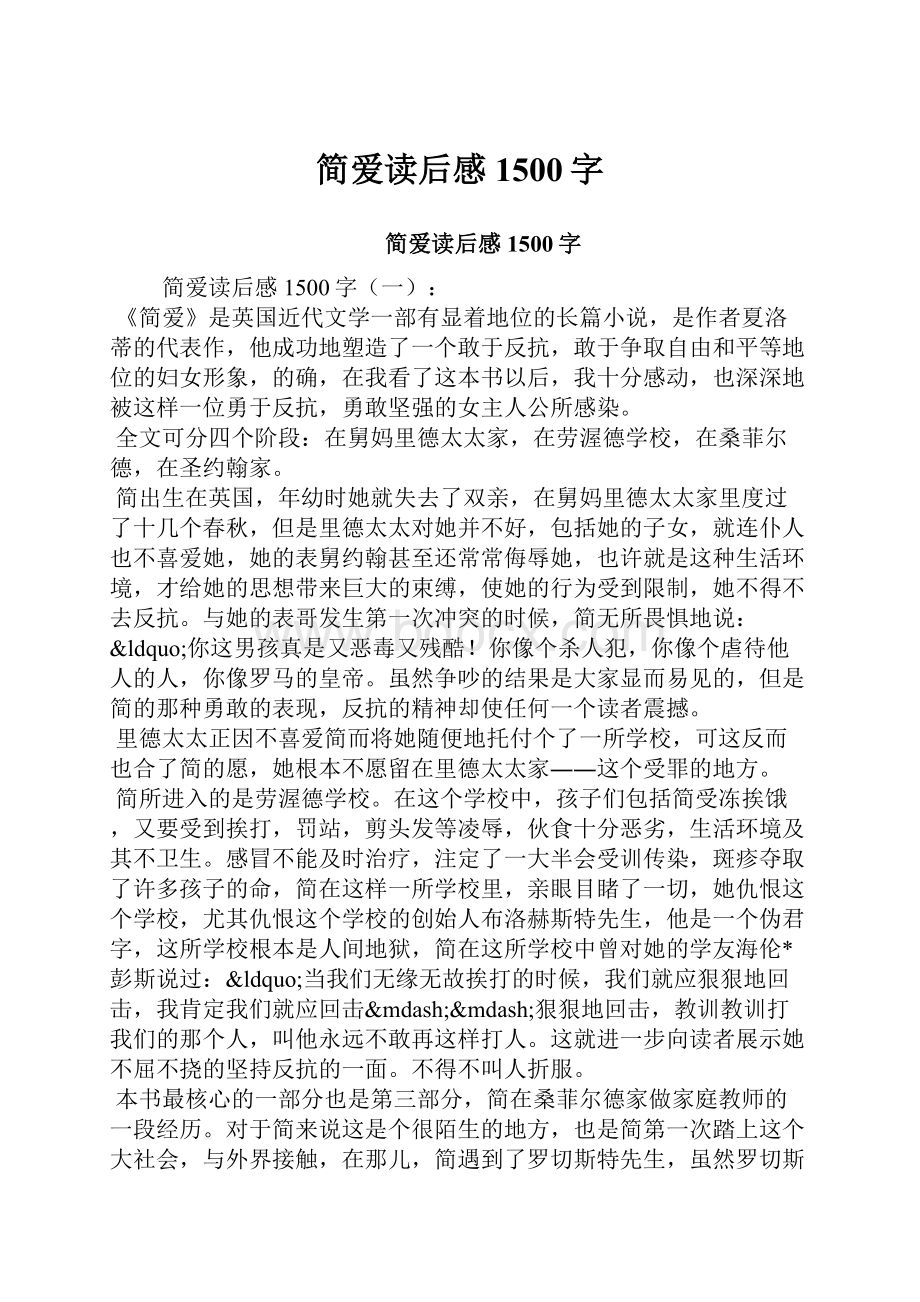 简爱读后感1500字.docx