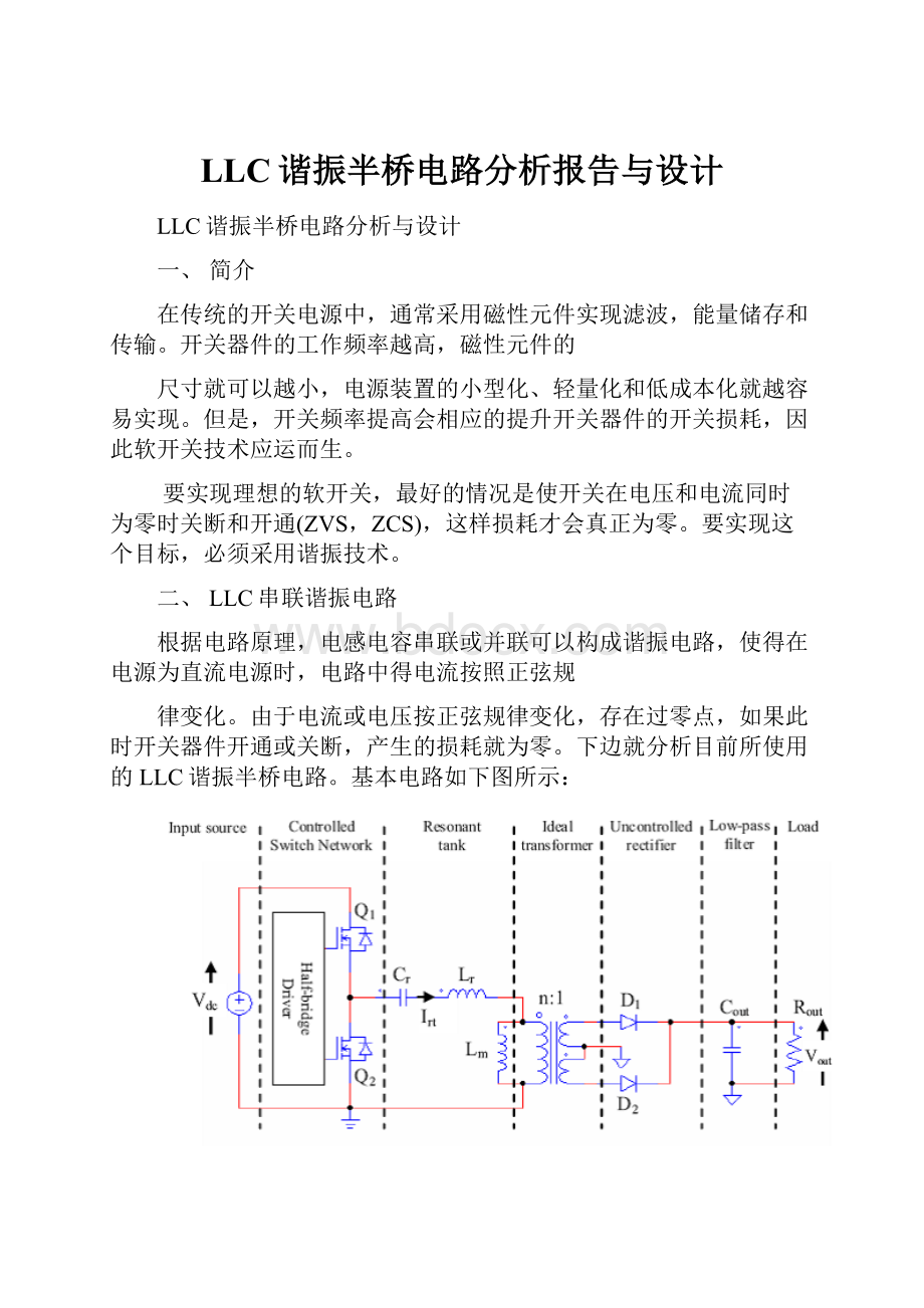 LLC谐振半桥电路分析报告与设计.docx