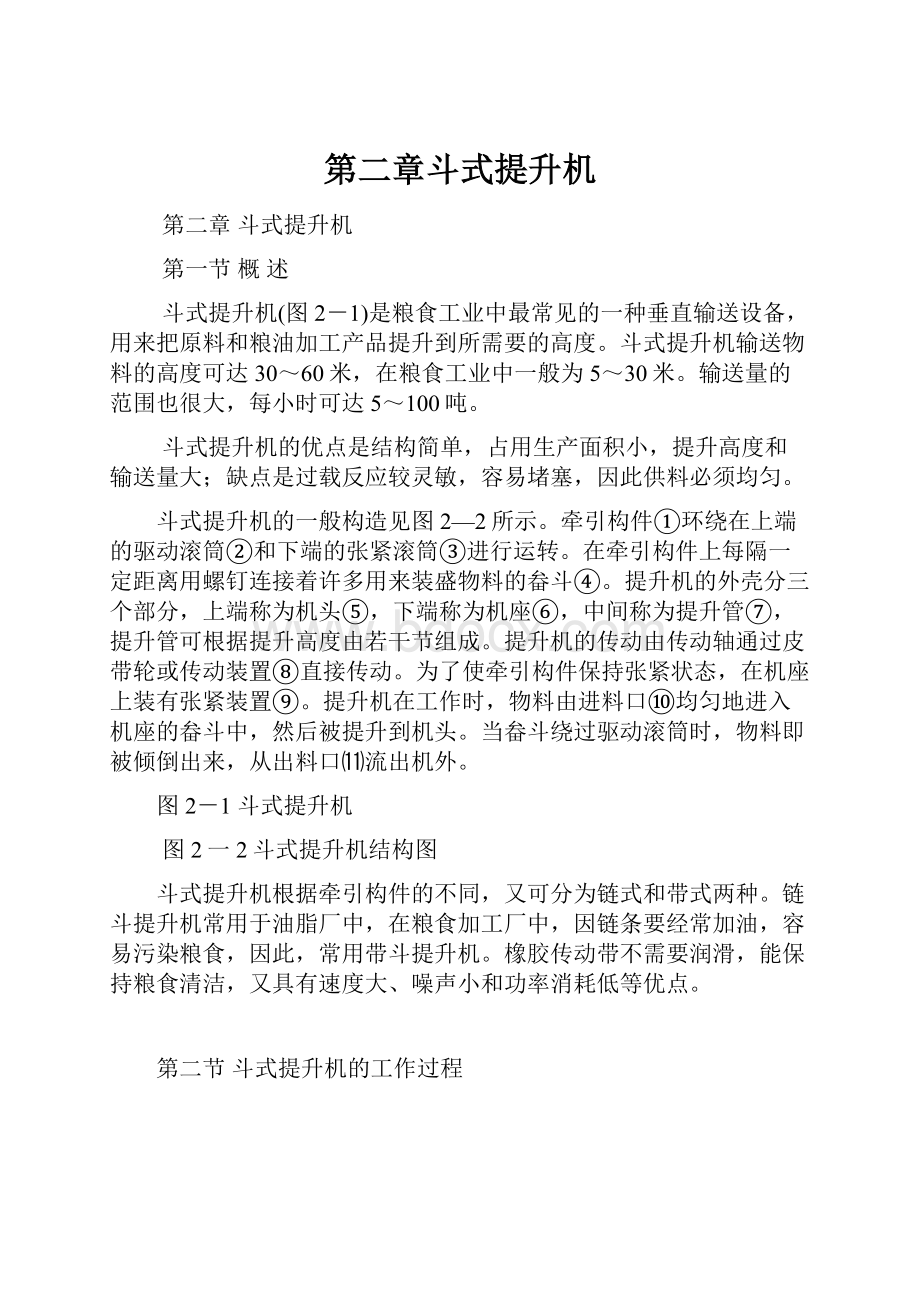 第二章斗式提升机.docx_第1页