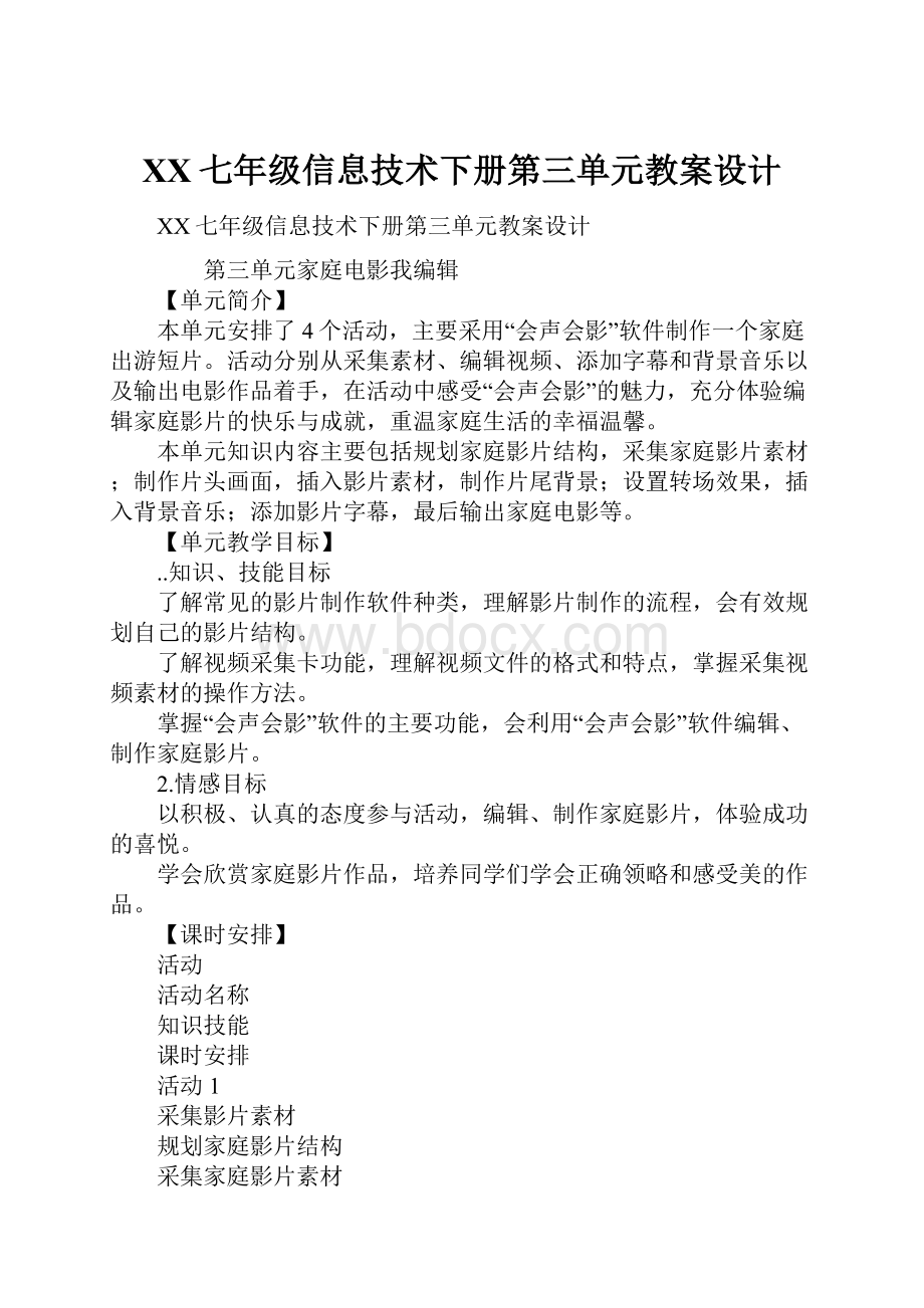 XX七年级信息技术下册第三单元教案设计.docx