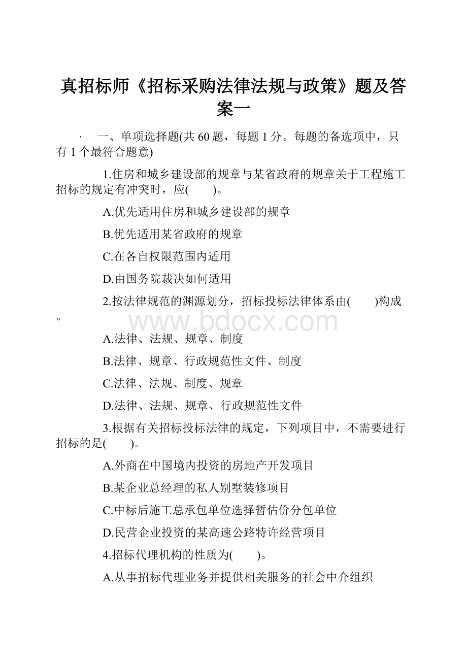 真招标师《招标采购法律法规与政策》题及答案一.docx