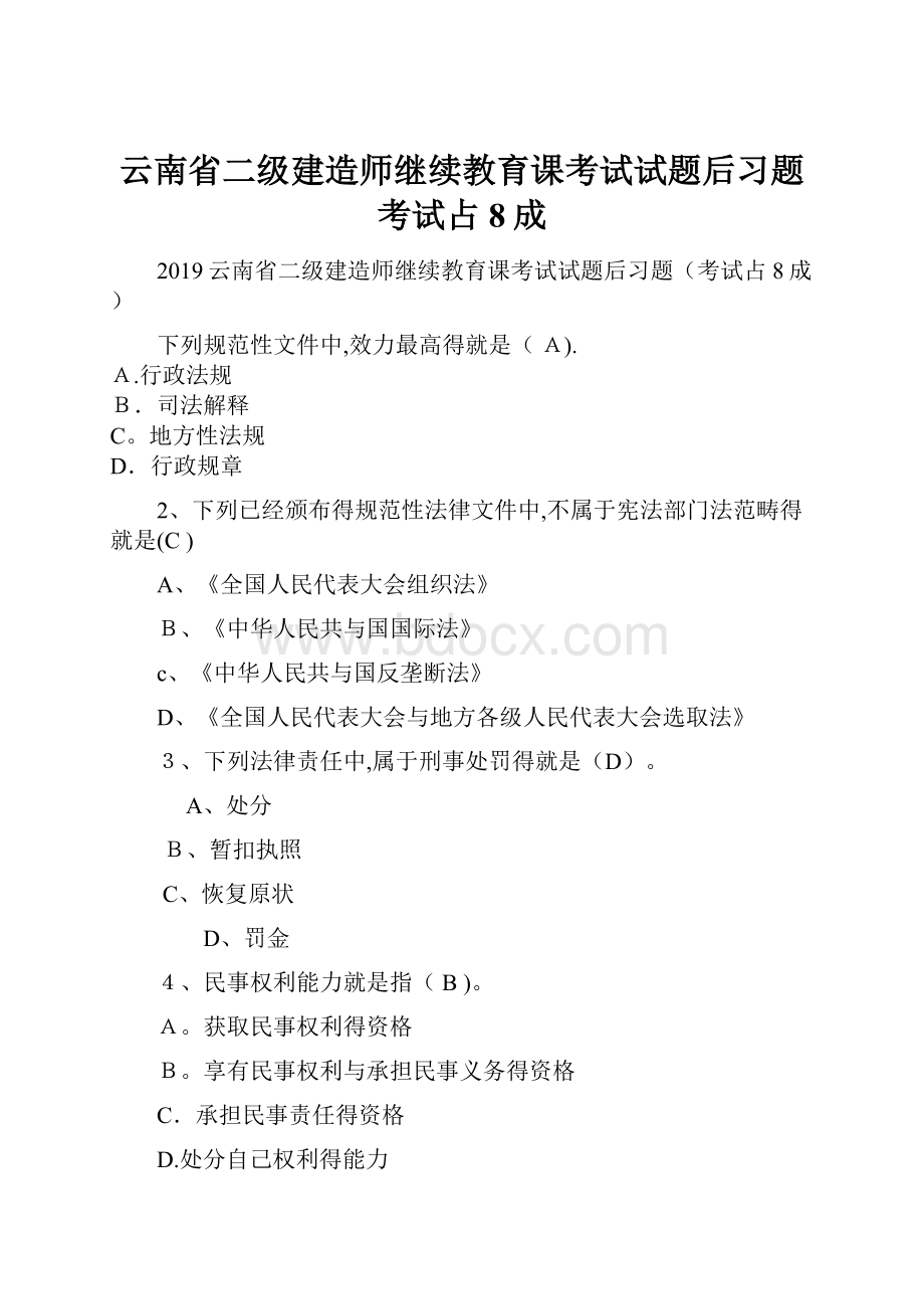 云南省二级建造师继续教育课考试试题后习题考试占8成.docx