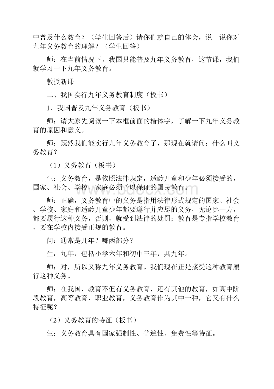 我国实行九年义务教育制度 教学设计二八年级政治教案.docx_第2页