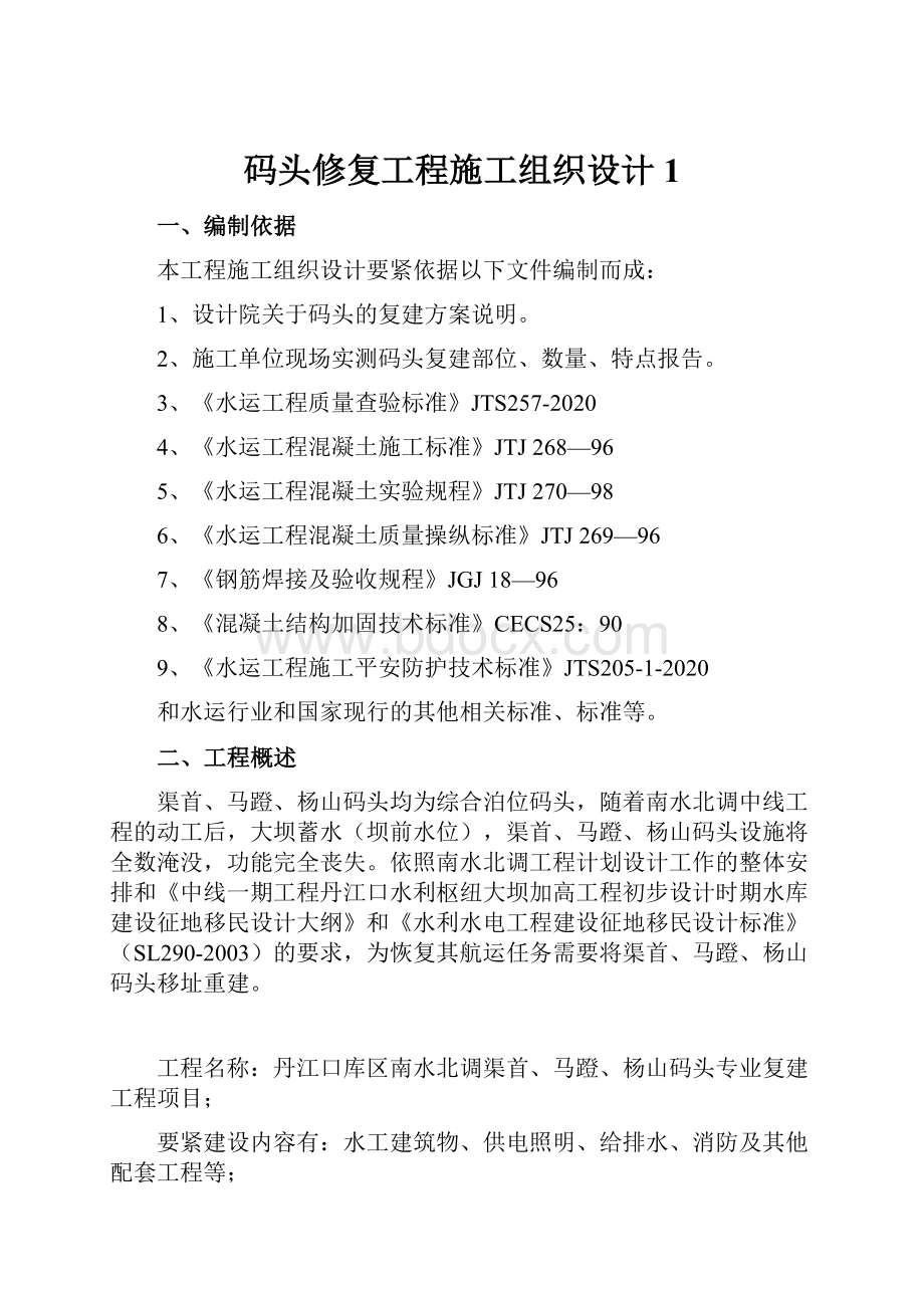 码头修复工程施工组织设计1.docx