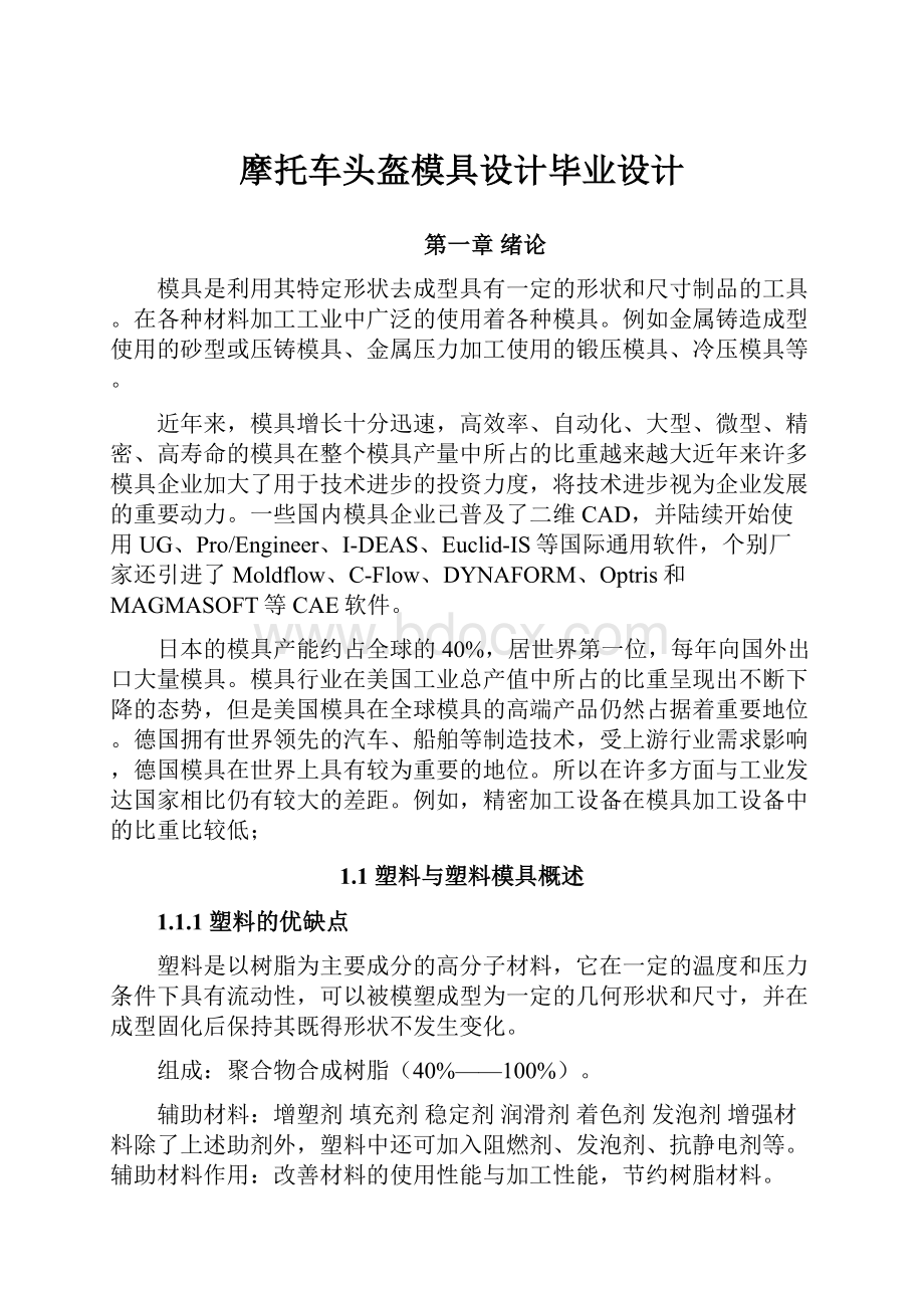 摩托车头盔模具设计毕业设计.docx