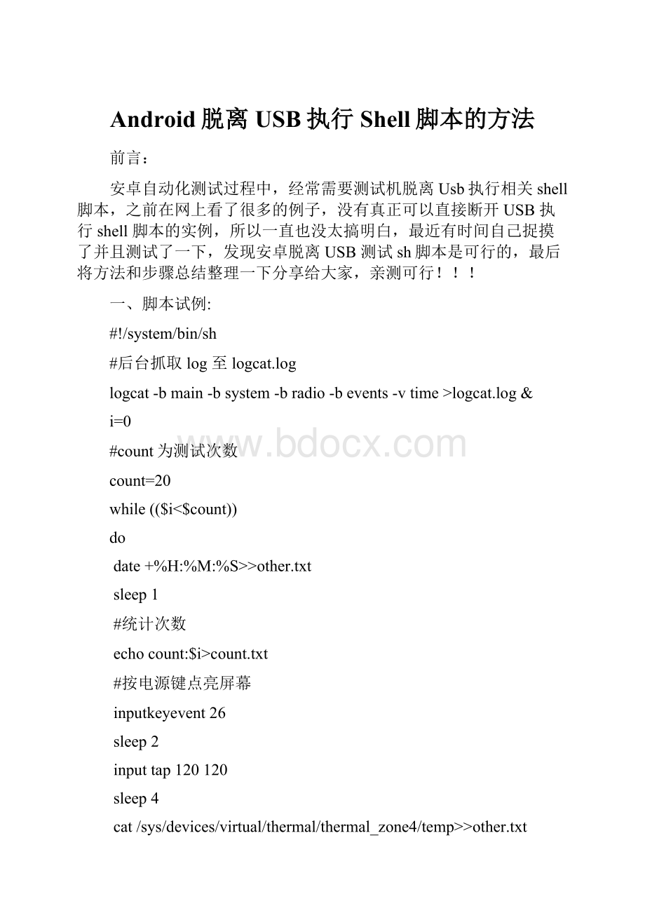 Android脱离USB执行Shell脚本的方法.docx