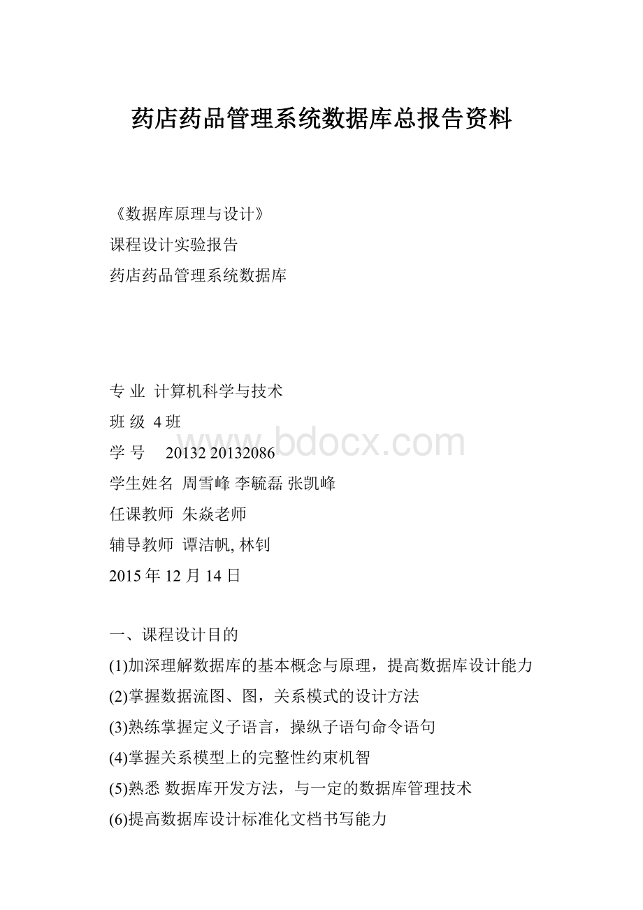 药店药品管理系统数据库总报告资料.docx