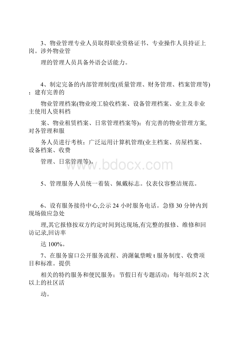 枣庄市普通住宅小区物业管理服务等级标准.docx_第2页