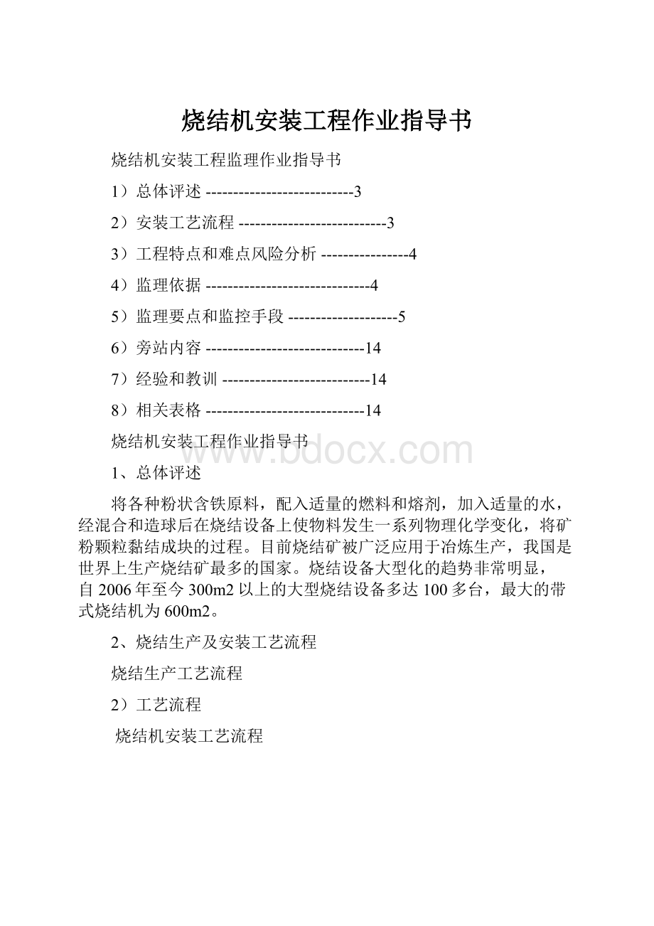 烧结机安装工程作业指导书.docx